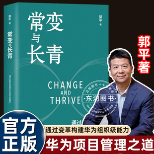 教堂金句频出畅销经济书 本质支撑商业成功修建企业家心中 常变与长青郭平著华为高管总结业务发展和变革 底层逻辑探讨企业管理