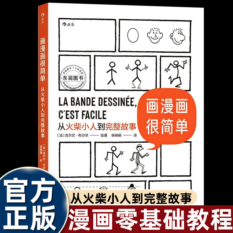 画漫画很简单从火柴小人到完整故事吉尔贝布沙尔著零基础漫画创作入门教程学习人物造型分镜叙事搭建故事框架手绘自学艺术读物