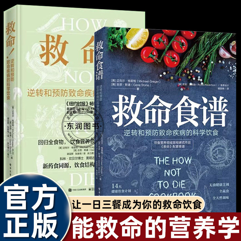 格雷格医生救命/救命食谱正版书籍突破性的科学实证简单的食物选择如何帮助我们活的健康以日三餐饮食失传的营养学全蔬食菜谱大全,书籍/杂志/报纸,饮食营养 食疗,淘宝优惠券,粉丝福利购,淘宝优惠卷