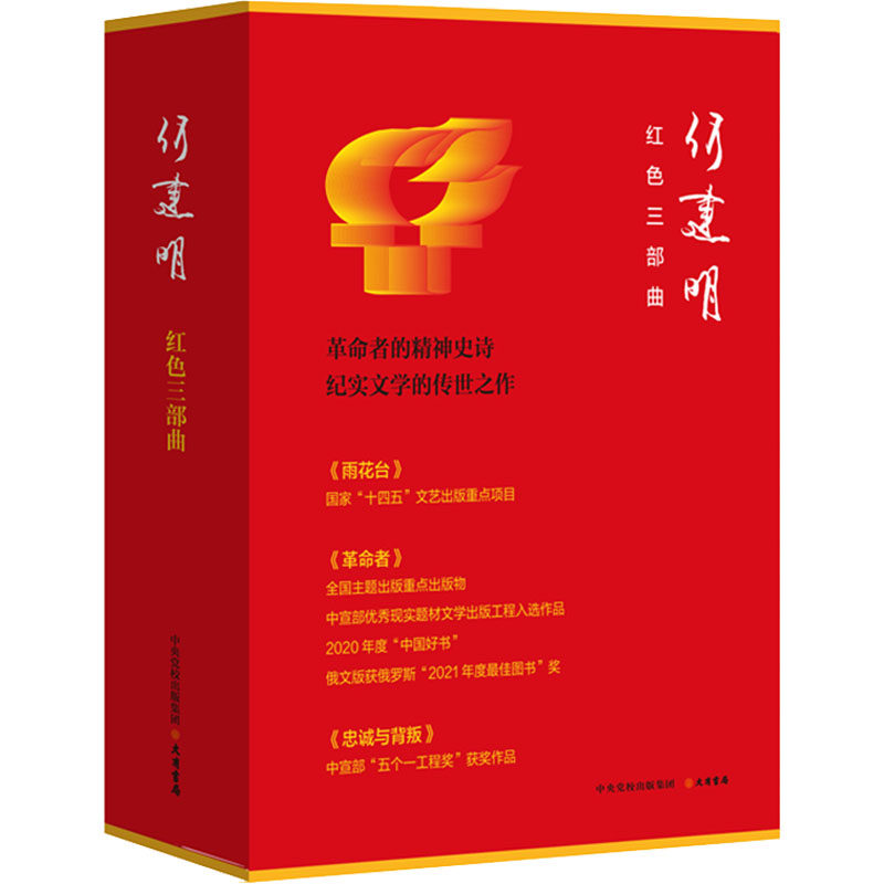 何建明红色三部曲函套 雨花台+革命者+忠诚与背叛 报告文学作品集纪实文学革命者的精神史诗纪实革命历史新华正版