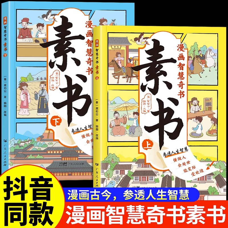 抖音同款】全套2册素书漫画版智慧奇书正版完整版儿童国学经典原文图解中国传统文化小学生二三四五六年级课外书必读老师推荐阅读-封面