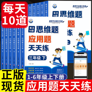 每天10道应用题思维题天天练强化训练一二三四五六年级上下册数学不出错每日一练教材同步思维拓展题干导读解有方法口算计算速算心