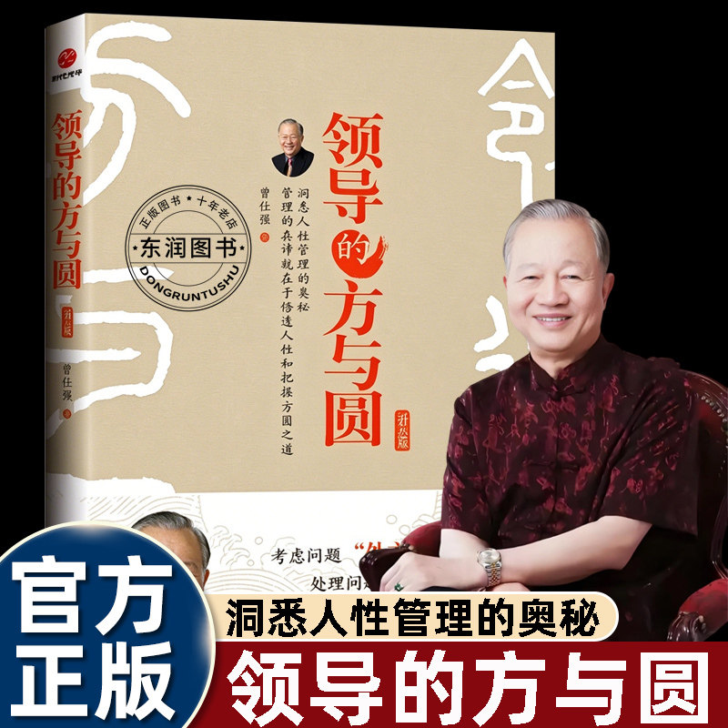 曾仕强领导的方与圆升级版经管读物结合传统智慧解读管理思路区分考虑问题外方内圆处理问题外圆内方的管理心法适合想要学习管理