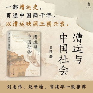 漕运与中国社会吴琦著一部漕运史贯通中国两千年以漕运映照王朝兴衰刘志伟赵世瑜常建华一致推荐系统梳理漕运制度对古代社会与影响