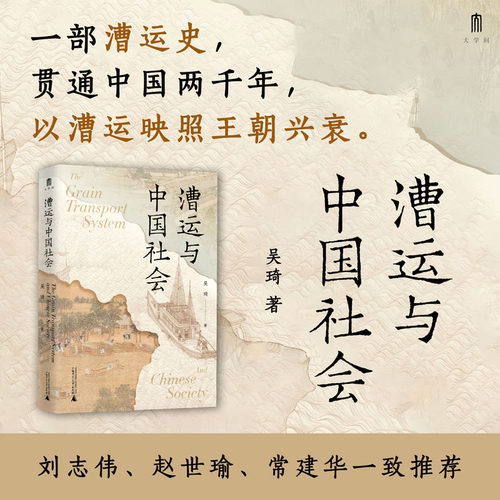 漕运与中国社会吴琦著一部漕运