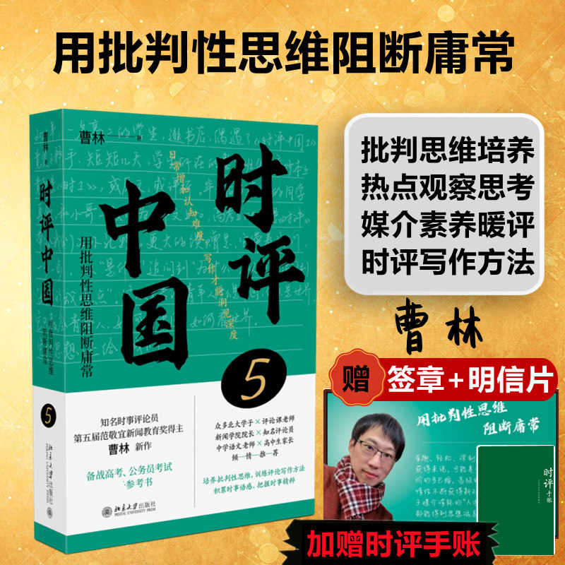 正版包邮 时评中国5 第五本 用批判性思维阻断庸常 曹林 时评文章精选集中学生假期阅读参考书