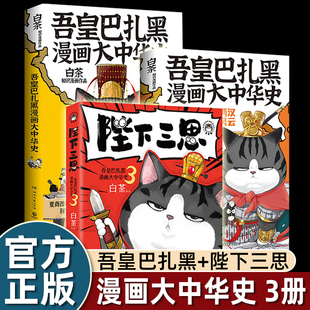 吾皇巴扎黑漫画陛下三思大中华史航天科学史人类是怎么霸气上天的漫画书白茶大中国史书籍吾皇猫书万岁正版书籍