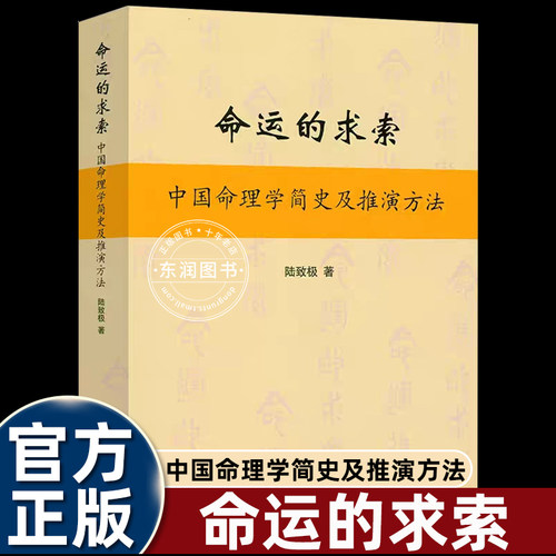 陆致极命运的探索命理八字入门