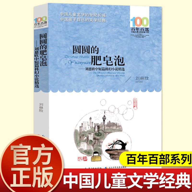 长江少儿出版社圆圆的肥皂泡刘慈欣著正版三年级下册课外书必读老师推荐经典小学语文同步阅读统编教材配套畅销科幻故事书6-12岁