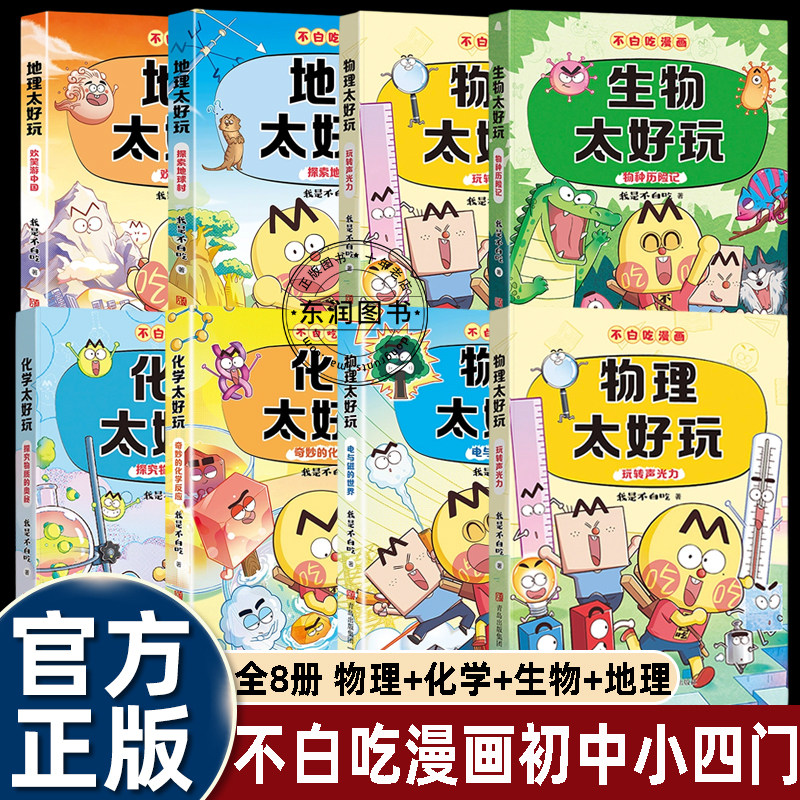 我是不白吃物理化学生物太好玩漫画初中小四门趣味百科全书预备初一知识点七八九年级课外书必读老师推荐阅读幽默搞笑青岛出版社书