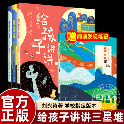 4册刘兴诗给孩子讲讲三星堆
