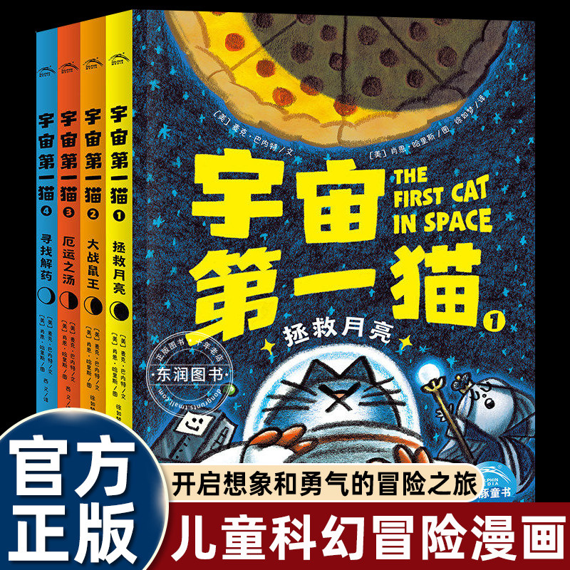 4册宇宙第一猫儿童科幻冒险漫画书小学生二三四五六年级课外书老师推荐幽默搞笑故事脑洞拉满深藏成长内核团队写作勇气信任畅销书