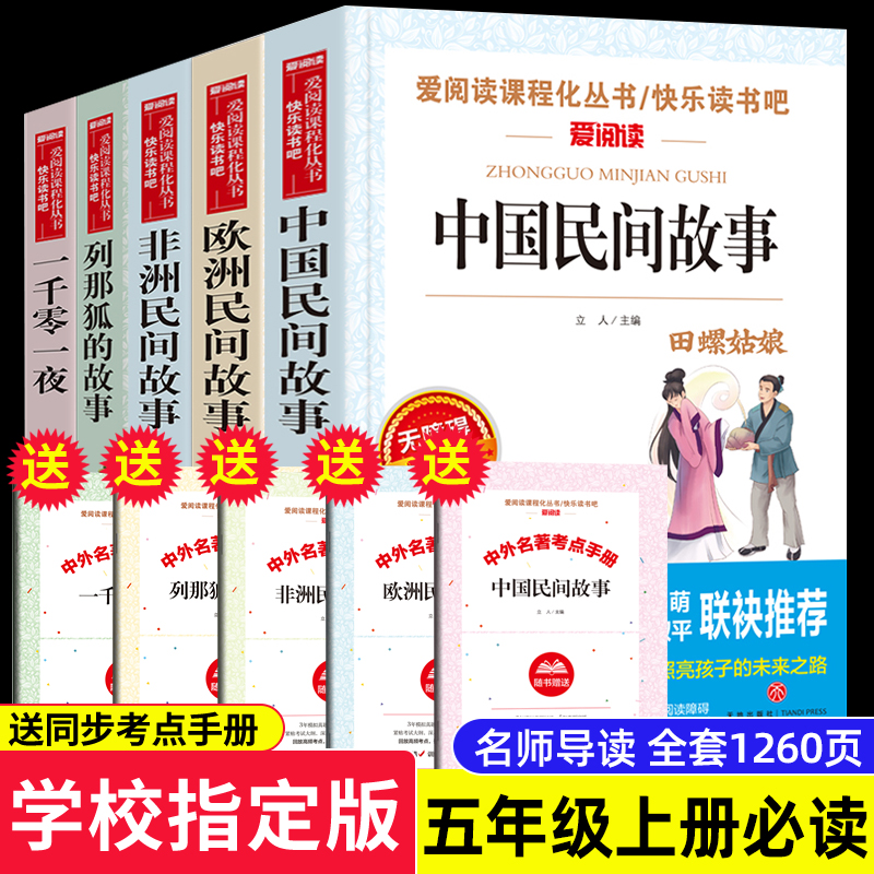 5册小学五年级课外书书目欧洲民间故事一千零一夜正版书籍中国民间故事非洲民间故事列那狐的故事快乐读书吧5年级上册人教