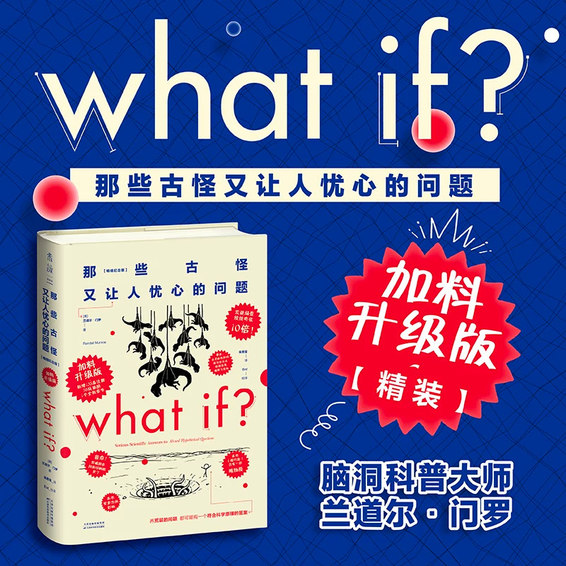 【加料升级版】那些古怪又让人忧心的问题 兰道尔·门罗 著 科普 what if 脑洞问答三部曲系列 畅销科普问答书 科普百科知识