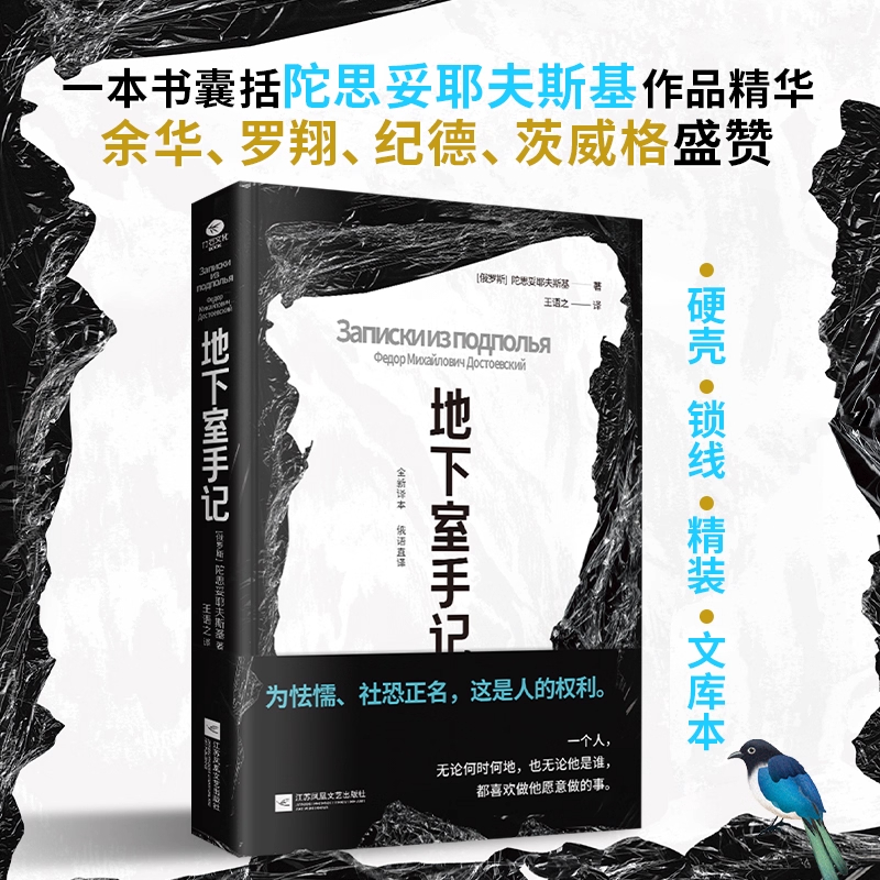 正版地下室手记一本书囊括陀思妥耶夫斯基作品精华为怯懦社恐正名王语之全新译作硬壳精装文库版俄语直译新译本外国名著小说书籍