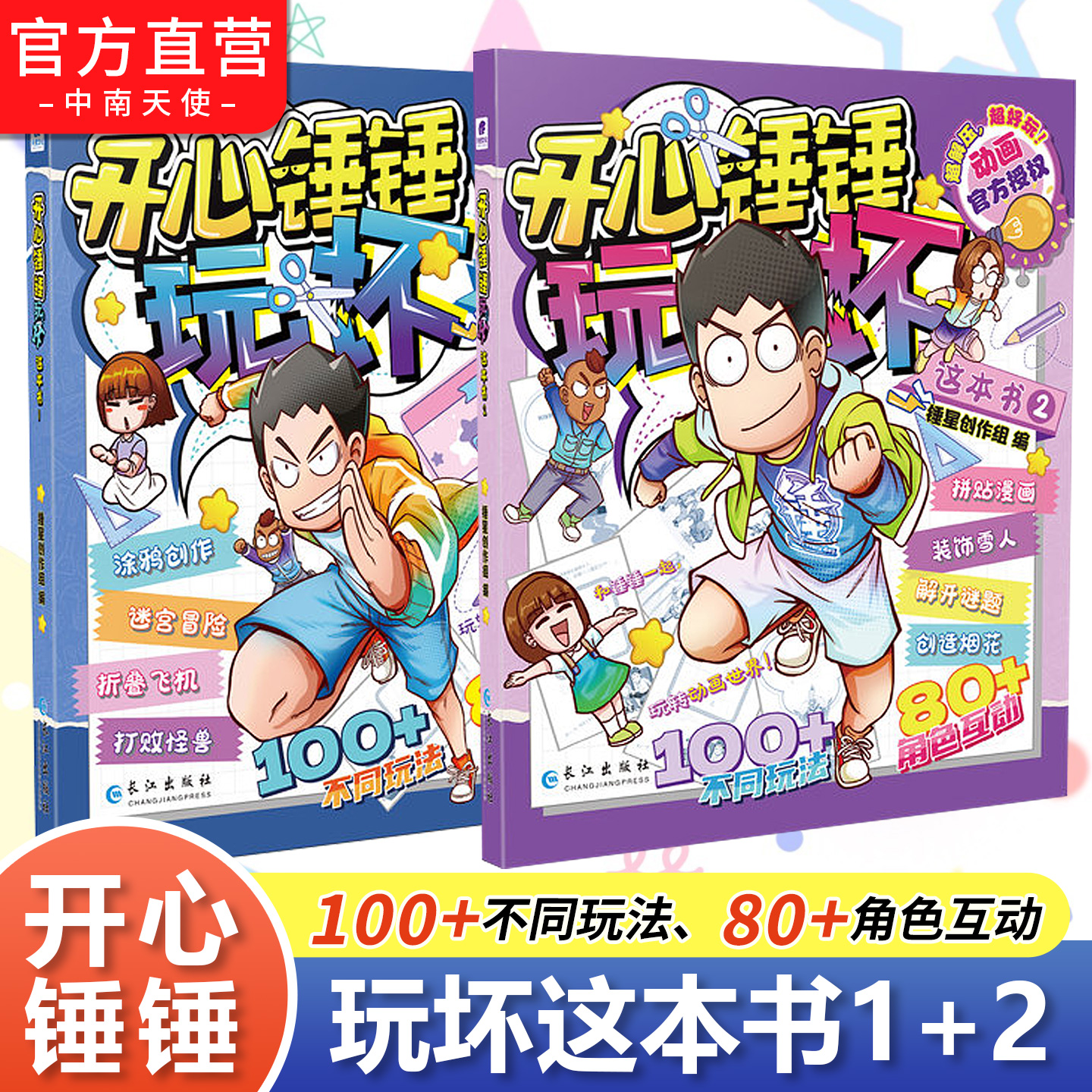 2025新故事玩坏这本书开心锤锤漫画书全套正版幽默搞笑来袭涂鸦撕扯折叠拼贴亲子互动创意玩法图画动漫故事绘本6-8岁以上适合阅读