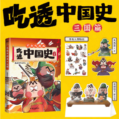 印签绘【赠诸葛亮立牌】吃透中国史三国1-2 7000万人都在看的我是不白吃吃透中国史系列三国篇儿童历史科普漫画绘本正版畅销书