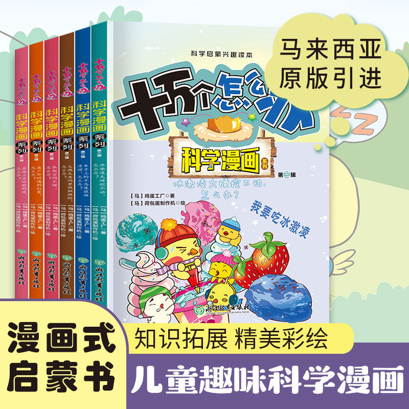 十万个怎么办科学漫画系列第三辑全套6册小学生科学启蒙漫画书冰激凌太硬挖不动大热天房间里热烘烘的在户外时遇到打雷衣柜空间不 - 实物图