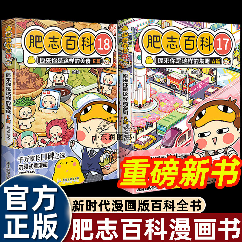 2026新书漫画书肥志百科17-18原来你是这样的发明A篇/原来你是这样的美食E篇如果历史是一群喵姐妹篇儿童科普图画故事书籍畅销读物