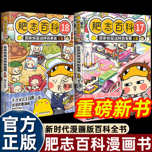 2026新书肥志百科漫画书1718