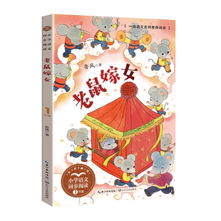 正版鲁风老鼠嫁女绘本注音彩图一年级下册必读的课外书老师推荐经典小学语文同步阅读统编教材配套课文里的作家系列老鼠娶新娘口语