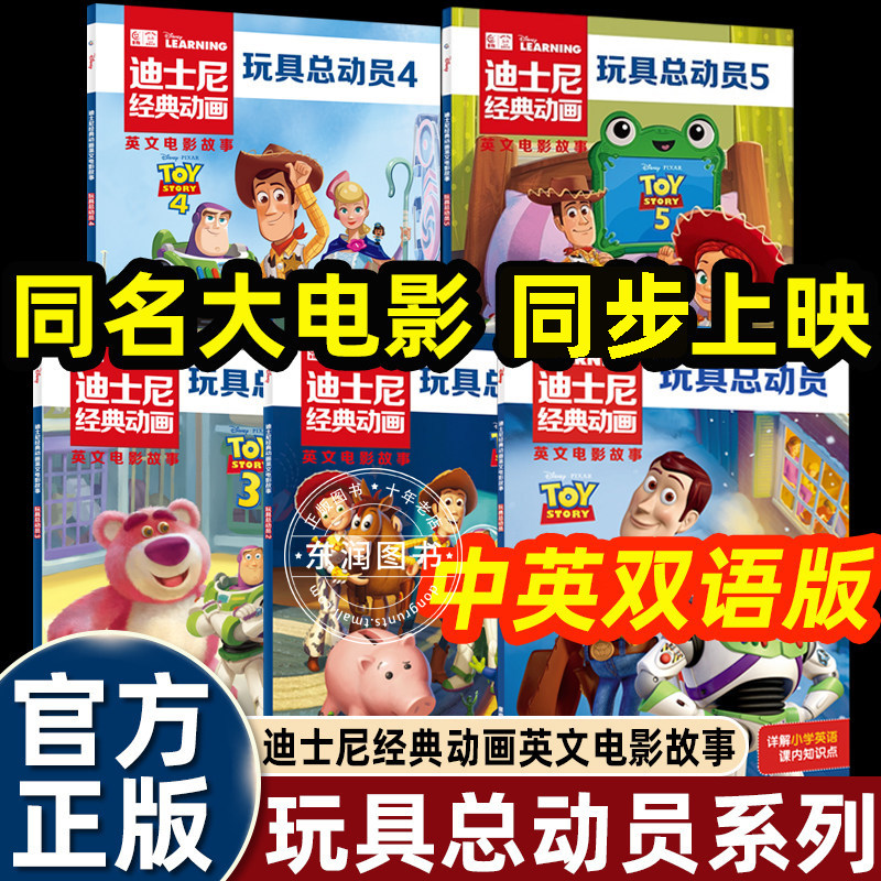 全套玩具总动员1-5册迪士尼经典动画英语分级阅读绘本3-4-5到6-8岁以上幼儿园大班老师推荐适合三四五六年级紧扣小学教材培养英文实拍图 商品