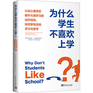 为什么学生不喜欢上学? 孩子学生为什么不喜欢上学认知心理学家解开大脑学习的运作结构,如何更有效地学习与思考 正版书籍