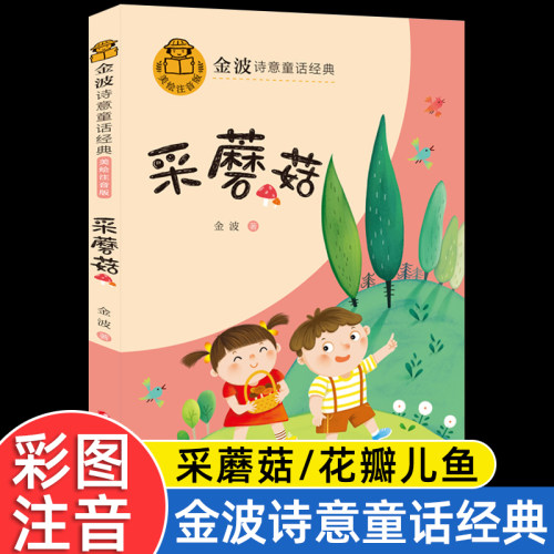 金波诗意童话经典注音版二年级