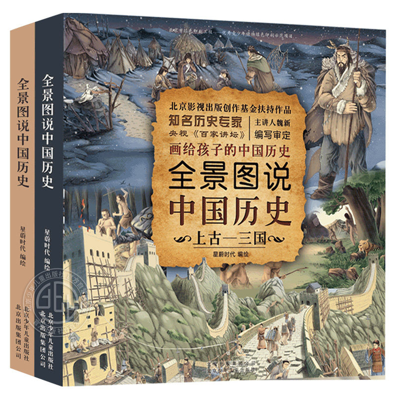 【精装版】全景图说中国历史全套2册 上古三国西晋清朝5-14岁历史百科普全书儿童绘本课外读物百家讲坛漫画书籍北京少年儿童出版社