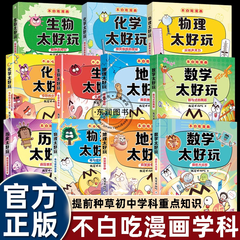 10册我是不白吃漫画书历史化学生物物理地理数学太好玩小升初中学小四门科学启蒙六七八九年级课外书必读老师推荐阅读提前预习知识