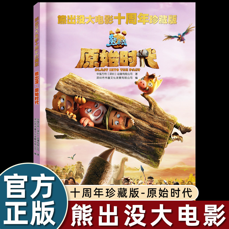 熊出没之原始时代 熊出没大电影十周年珍藏版3-6-9岁儿童卡通动画故事书光头强熊大熊二儿童故事书绘本