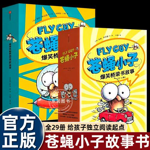 苍蝇小子爆笑桥梁书故事认字读物
