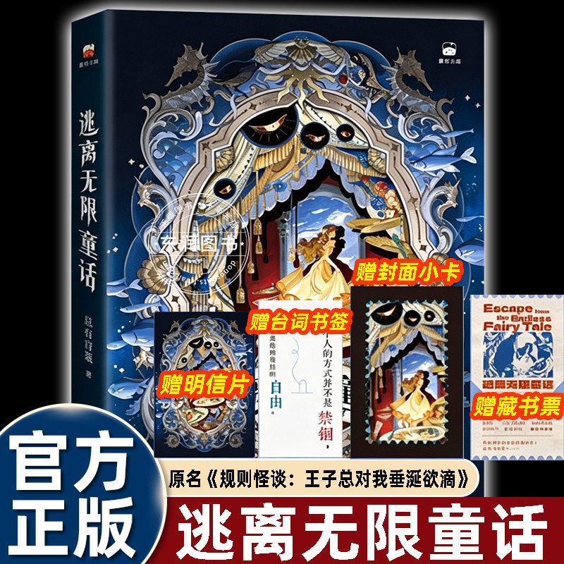 逃离无限童话总有青忽著暗黑童话风无限流闯关小说反转颠覆经典童话故事惊悚悬疑脑洞网文实体书番茄小说高人气青春文学畅销书图片