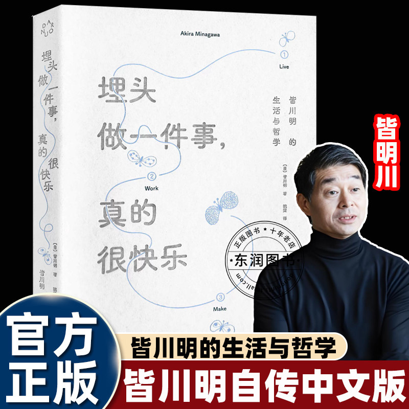 埋头做一件事 真的很快乐 皆川明的生活与哲学 时尚设计师艺术家皆川明个人自传 简体中文版 励志读物 minä perhonen品牌正版书籍