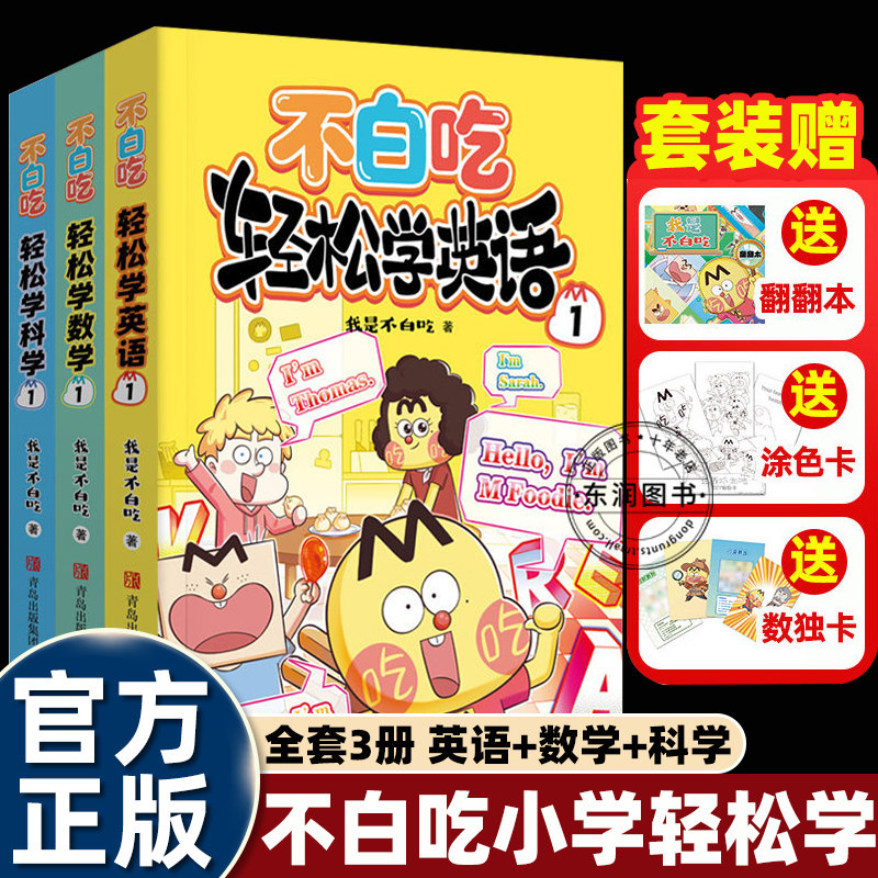 全套我是不白吃漫画书轻松学数学英语科学第一本幼小衔接小学入学一二三四五六年级学科启蒙课外书必读老师推荐阅读新课标知识要点