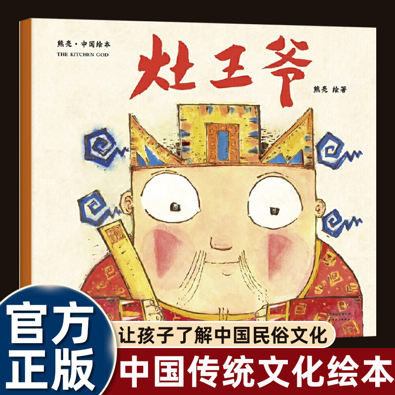 熊亮中国灶王爷绘本6-8岁适合小学生二年级阅读的图画故事书安徒生提名画家中华民俗故事书传统节日提升孩子友谊勇气责任善良品格