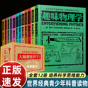 趣味物理学 全套12册 俄罗斯大师科学丛书 趣味科学天文学化学物理实验数学几何学动物学 8-14岁青少年初中生 别莱利曼科普读物书