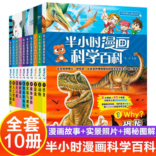 半小时漫画科学百科全套漫画书第一辑全套10册正版图书小学生少儿趣味科普百科全书二三四五六年级课外阅读必读书籍科普类少儿童书
