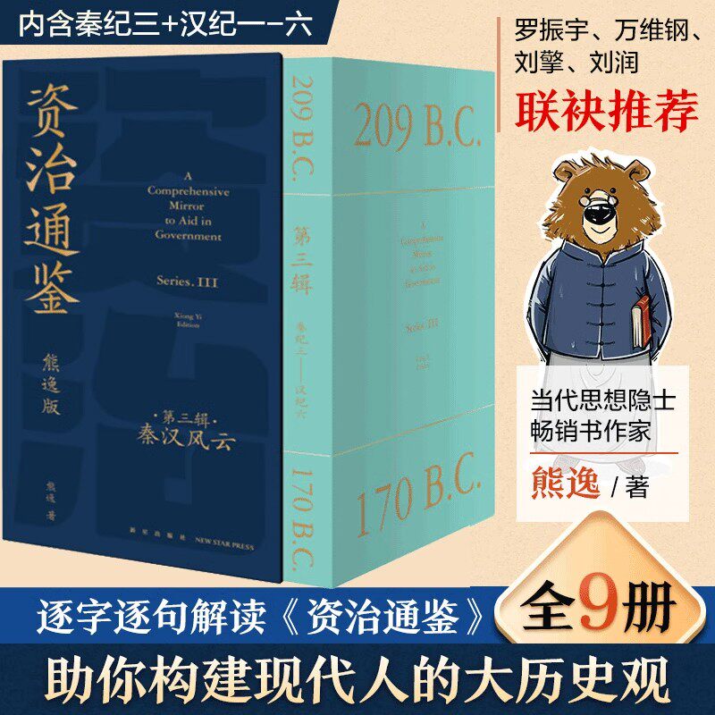 8册熊逸版资治通鉴书籍原著专家