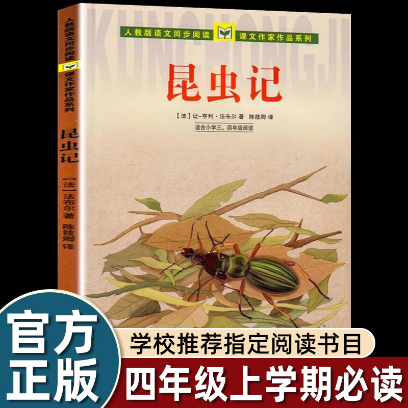 人民教育出版社法布尔昆虫记四年级上册课外书必读老师推荐经典小学语文同步阅读课文作家作品系列少儿科普故事畅销正版原著完整版
