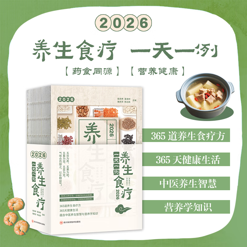 2026食疗日历 养生食疗一天一例365天每日食疗方体质调养亚健康调理系统养护季节养生 不止是日历可翻阅的养生典籍 全新正版