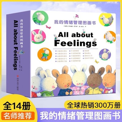 我的情绪管理图画书全14册