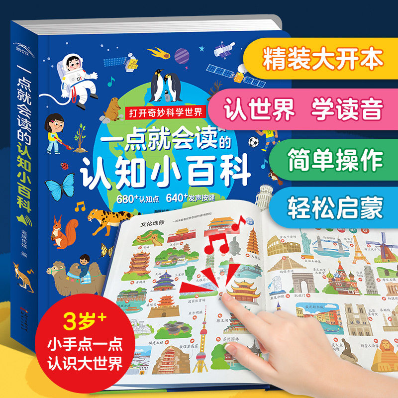 一点就会读的认知小百科早教有声书手指点读发声宝宝学说话书本触摸1-3-6岁一岁三2撕不烂书籍婴幼儿启蒙绘本儿童语音益智