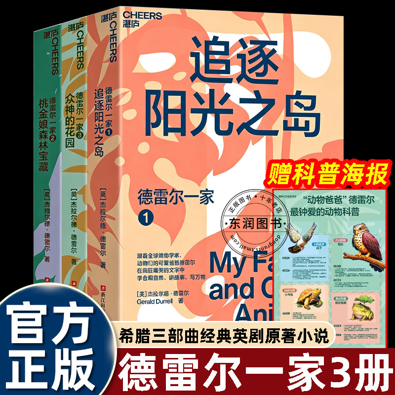 3册希腊三部曲德雷尔一家追逐阳光之岛/桃金娘森林宝藏/众神的花园/我和其他动物们顽皮孩子爆笑童年回忆小学三四五六年级课外书