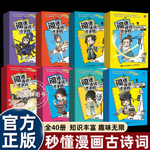闯进诗词才子班秒懂漫画古诗词古文套装 全60册8辑小学二三四五年级古诗词漫画古诗人六文言文古文故事小学语文暑期课外读物正版