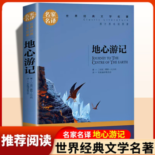 科幻小说凡尔纳地心游记正版 阅读世界经典 文学名著名家名译书籍畅销书排行榜10岁 无删减小学生三四五六七八年级课外书必读老师推荐