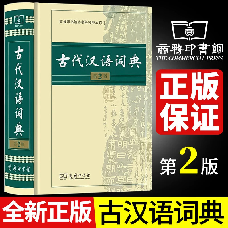 古代汉语词典第2版商务印书馆出版社初高中文言文常用繁体字辞典古诗文学习工具书中学语文古汉语字典阅读古籍备考学生老师案头查