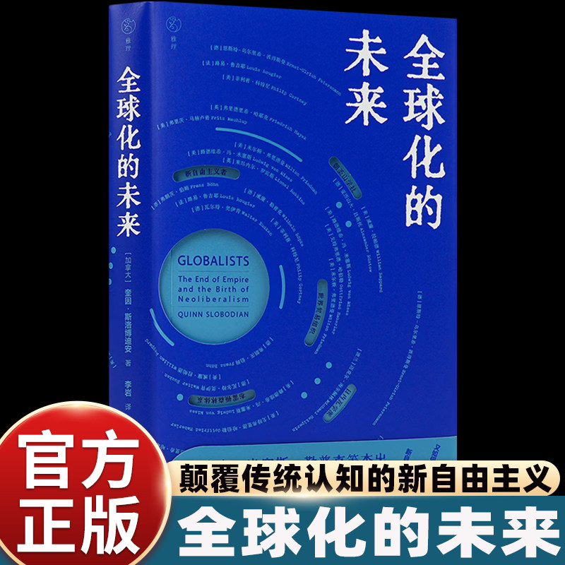 全球化的未来正版书籍 奎因·斯洛博迪安著 一部颠覆传统认知的新自由主义思想史 关于全球化的洞察与预言 现代政治经济思想书籍