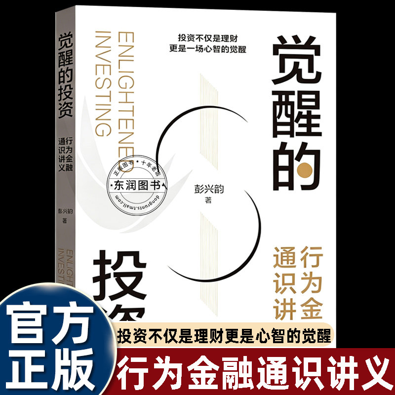 觉醒的投资行为金融通识讲义彭兴韵著社科院教授格致出版解析投资心理误区拆解市场行为逻辑帮投资者建立理性交易决策理财进阶读物
