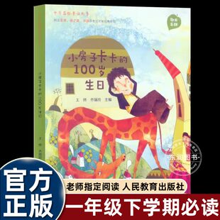 正版小房子卡卡的100岁生日一年级下册课外书必读老师推荐中华品格童话故事书敬业乐群王林主编金波张之路冰波作品人民教育出版社